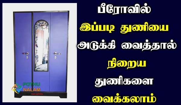 Method of placing clothes in the bureau in tamil