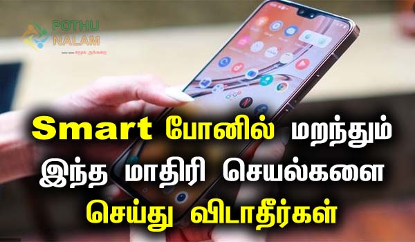 Mistakes that should not be done on Android phones in tamil