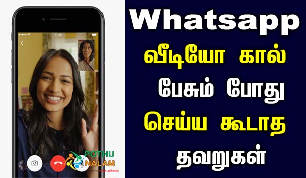 Mistakes to avoid while making WhatsApp video calls in tamil