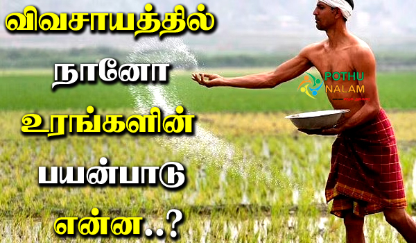 Nano Fertilizer Advantages in Tamil