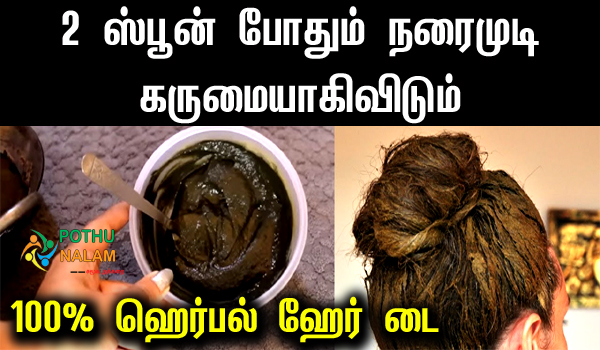 Natural Hair Dye in Tamil