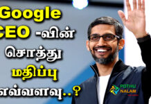 Net Worth Of Google CEO Sundar Pichai in Tamil