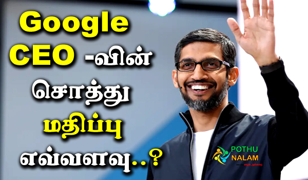 Net Worth Of Google CEO Sundar Pichai in Tamil