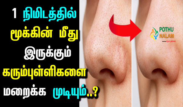 Nose Black Spots Removal Cream At Home in Tamil 