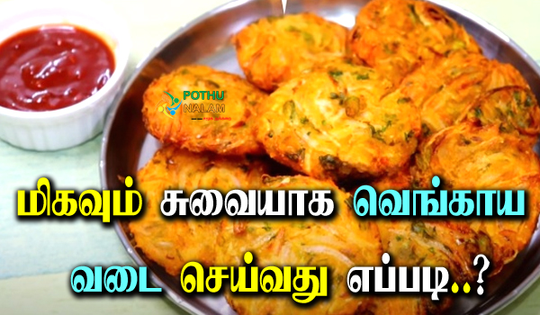 Onion Vadai Recipe in Tamil