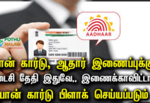 Pan Card Aadhar Card Link Last Date in Tamil