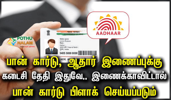 Pan Card Aadhar Card Link Last Date in Tamil