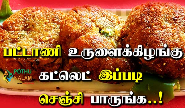 Pattani Cutlet Recipe in Tamil