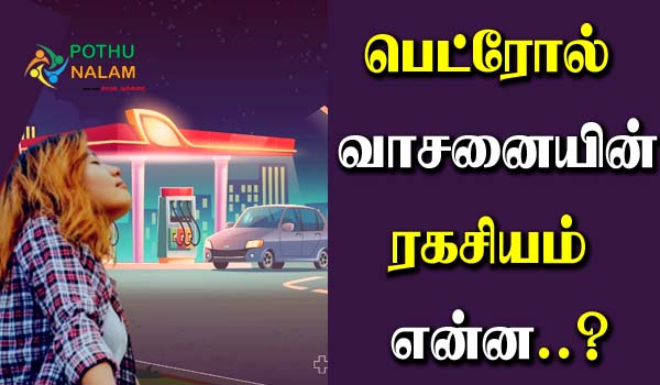 Petrol Smell Reason in Tamil