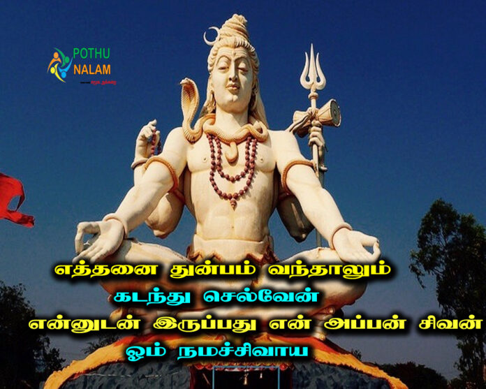 powerful shiva quotes in tamil
