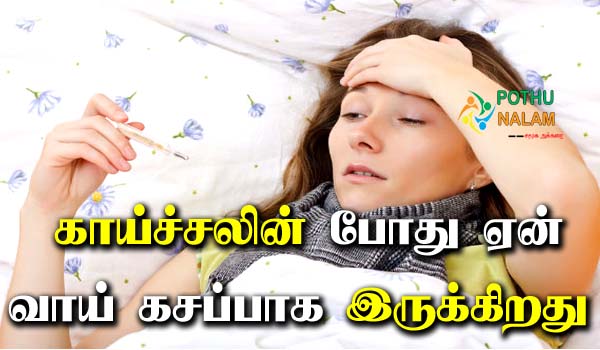 Reason For The Mouth To Be Bitter During Fever in Tamil