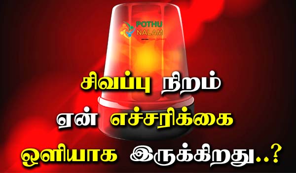 Reason For The Red Color Being A Warning Light in Tamil