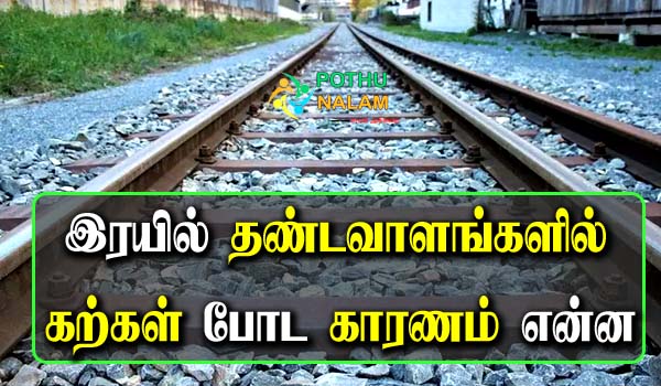 Reason For The Stones On Rail Tracks in Tamil 
