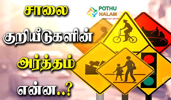 Reason For Traffic Signs in Tamil