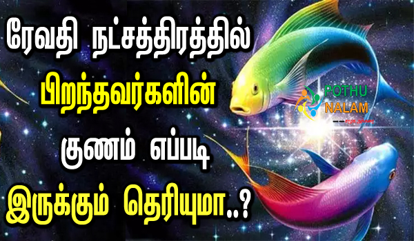 Revathi Natchathiram Characteristics in Tamil