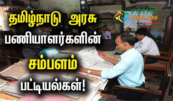 Salary of Govt Employees in Tamil