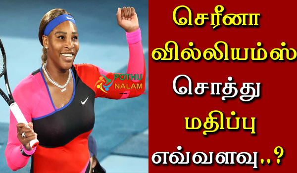 Serena Williams Net Worth in Tamil