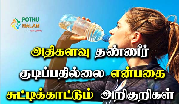 Signs Of Not Drinking Enough Water in Tamil