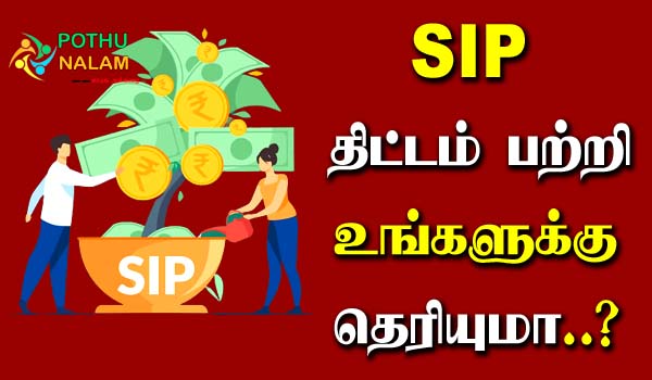 Systematic Investment Plan in Tamil