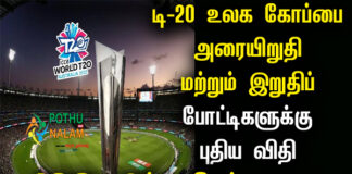 T20 World Cup New rules for Semi Final and Final Tamil News