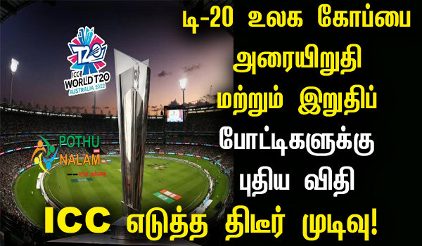 T20 World Cup New rules for Semi Final and Final Tamil News