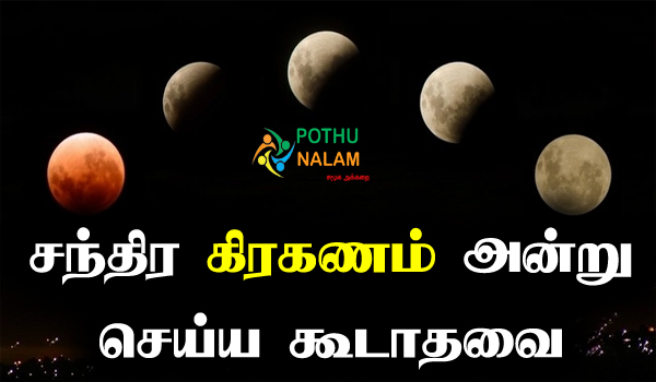 Things not to do on Lunar Eclipse in tamil