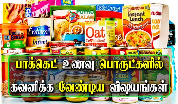 Things to Consider Before Buying Food Products in Tamil