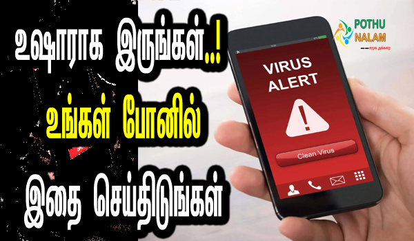 Tips to Keep Your Phone Virus Free in Tamil