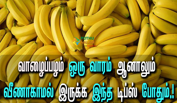 Tips to keep bananas from spoiling in tamil