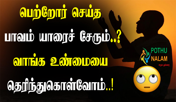 To whom shall the sins of the parents belong in tamil