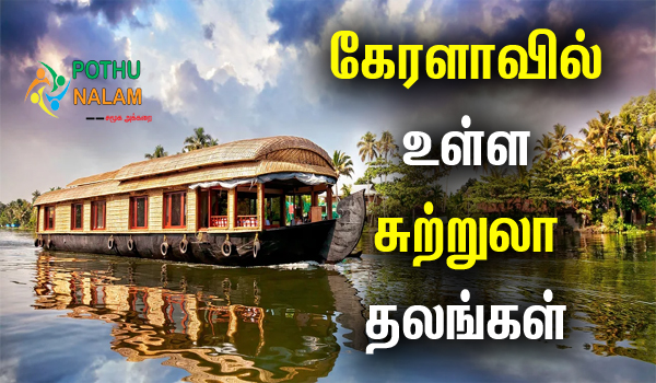 Tourist Places in Kerala in Tamil