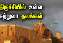 Trichy Tourist Places in Tamil