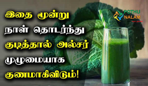 Ulcer Stomach Pain Home Remedy Tamil