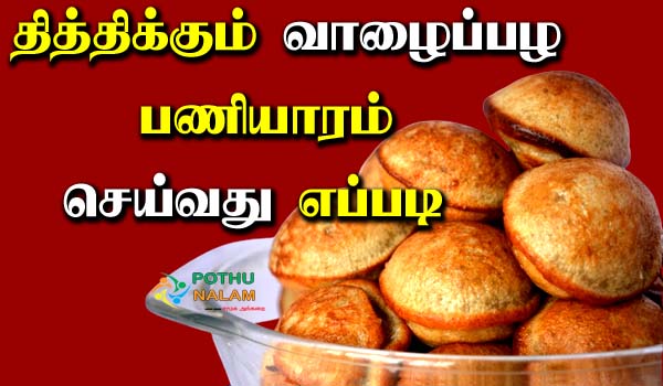 Vazhaipazham Paniyaram Recipe in Tamil