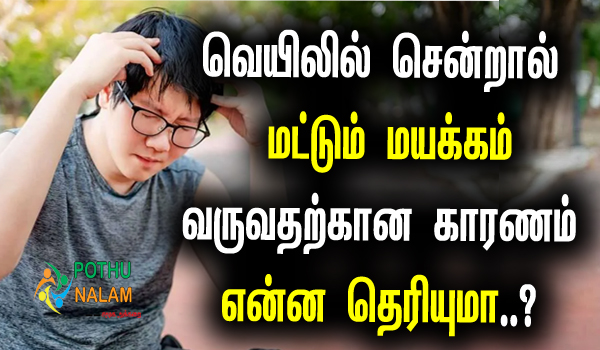 What Causes Dizziness When Exposed to The Sun in Tamil