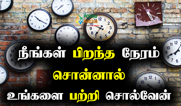 What does your Birth Time say about you in tamil