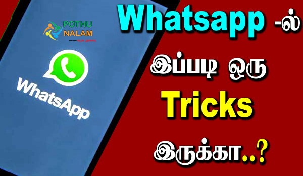 Whatsapp Tricks in Tamil