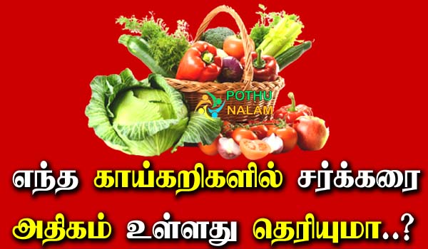 Which Vegetables Are Highest Sugar in Tamil