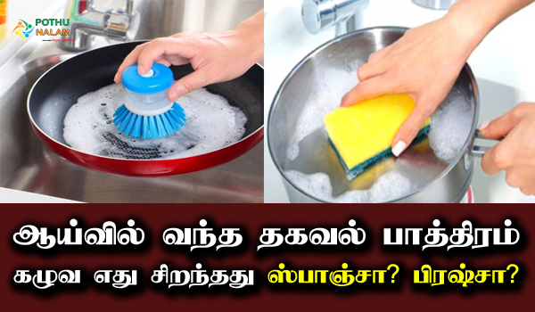 Which is better for washing dishes