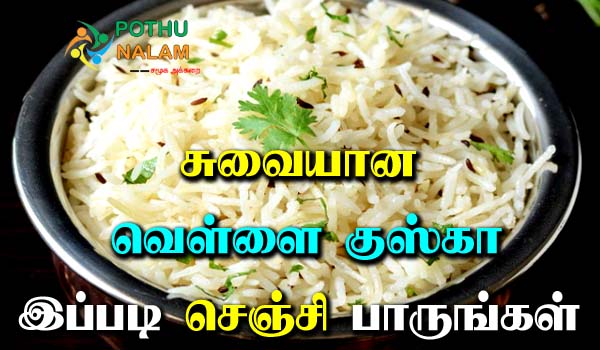 White Kuska Recipe in Tamil
