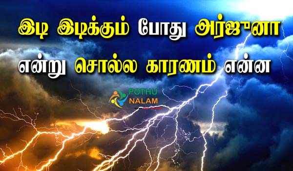 Why Do We Say Arjuna When Thunder Occurs Tami
