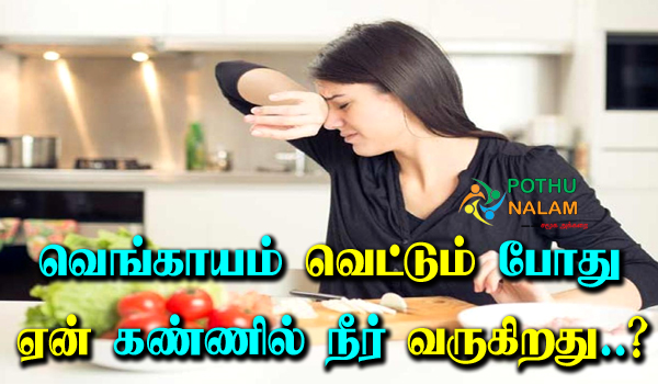 Why Tears Come When Cutting Onions in Tamil