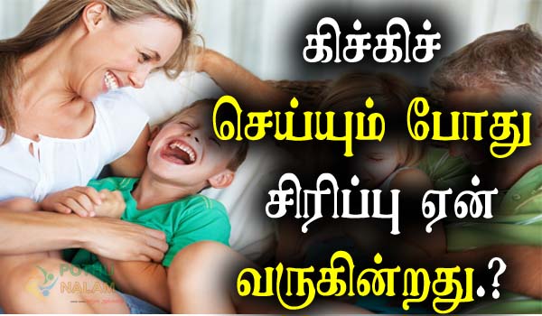 Why does giggling bring laughter in tamil