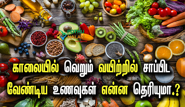 best food for morning empty stomach in tamil