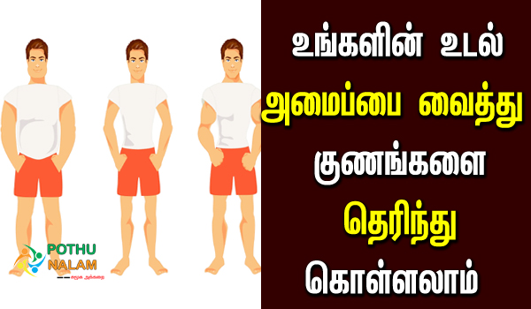 body shape personality test in tamil
