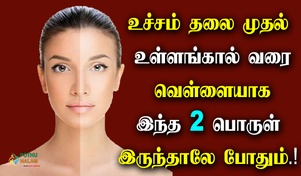 body whitening natural tips in tamil