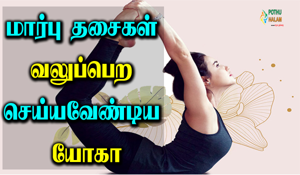 breast yoga exercises in tamil