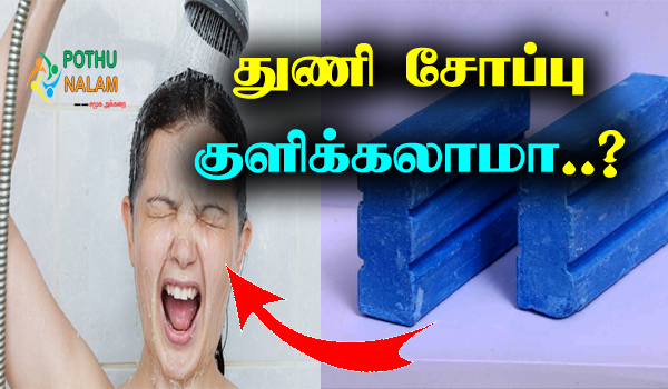 can you bath with laundry detergent in tamil