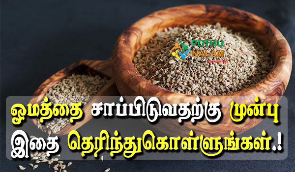carom seeds in tamil