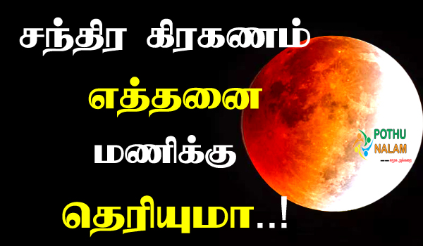 chandra grahan 2022 in india date and time in tamil